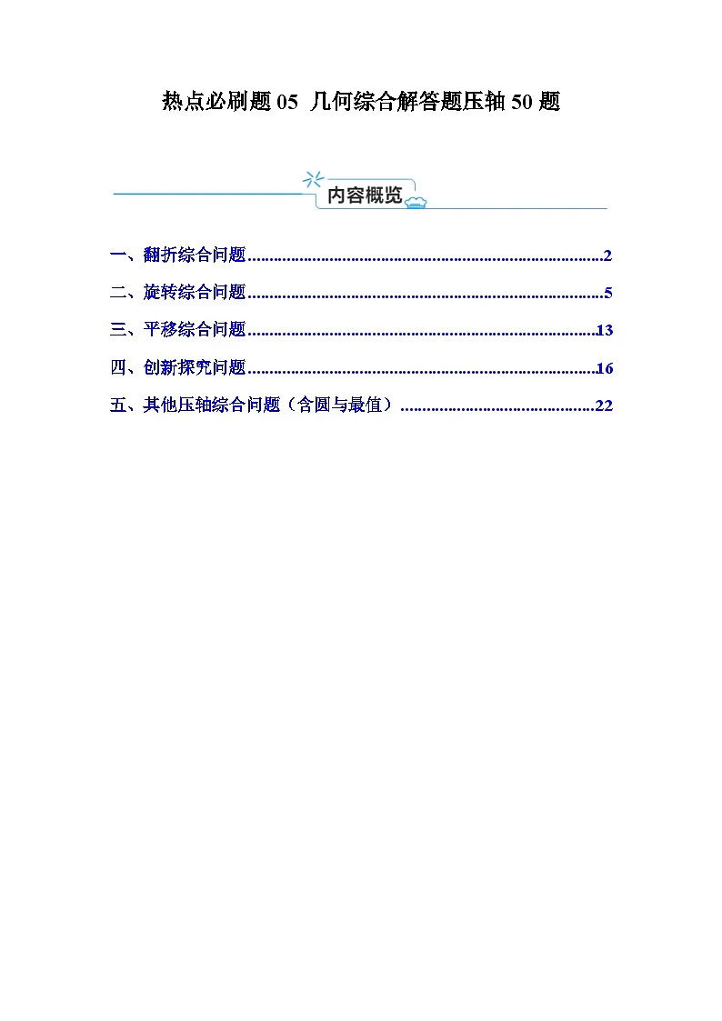 2025中考数学-题型归纳讲练（通用版）热点必刷题05几何综合解答题压轴50题（5类题型50题）（原卷版）第1页
