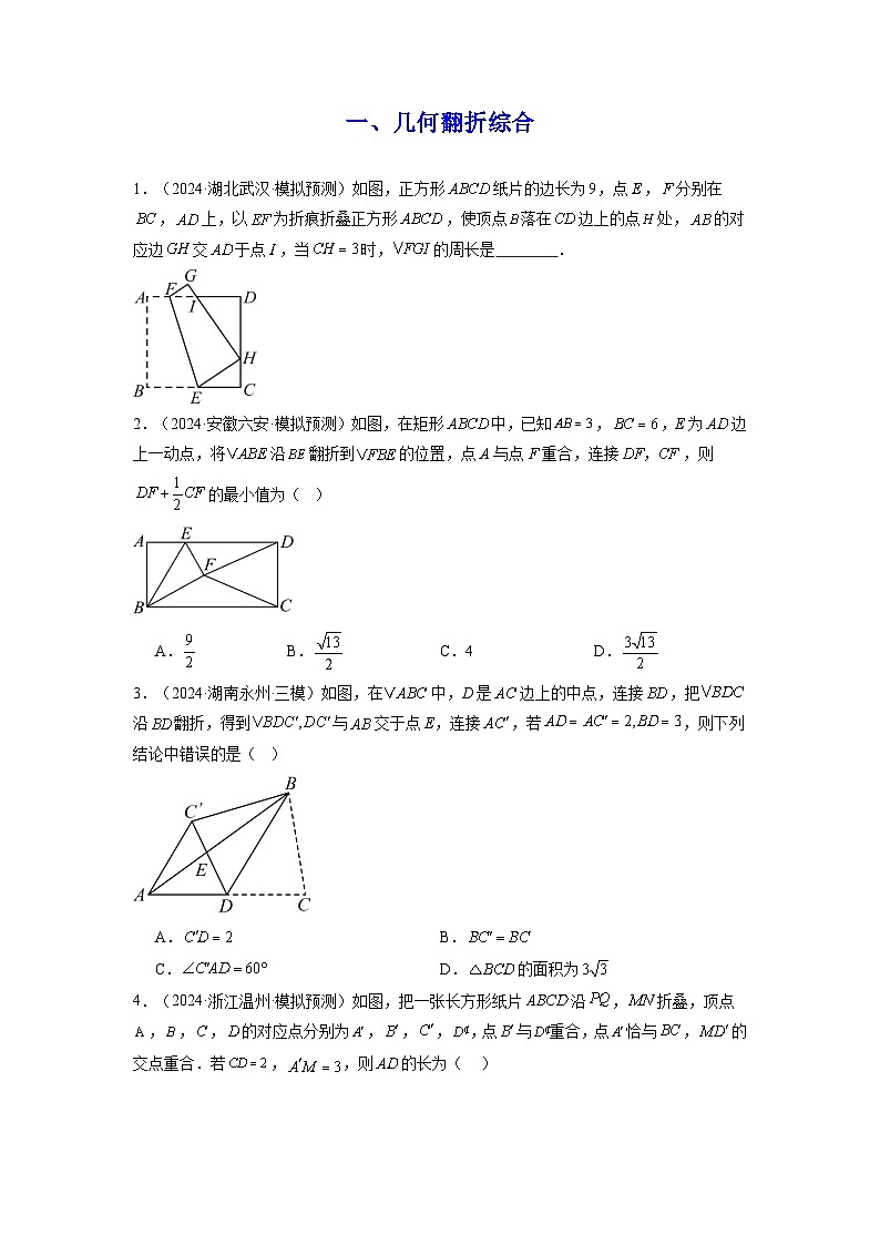 2025中考数学-题型归纳讲练（通用版）热点必刷题04图形的变化综合选填压轴55题（5类题型55题）（原卷版）第2页