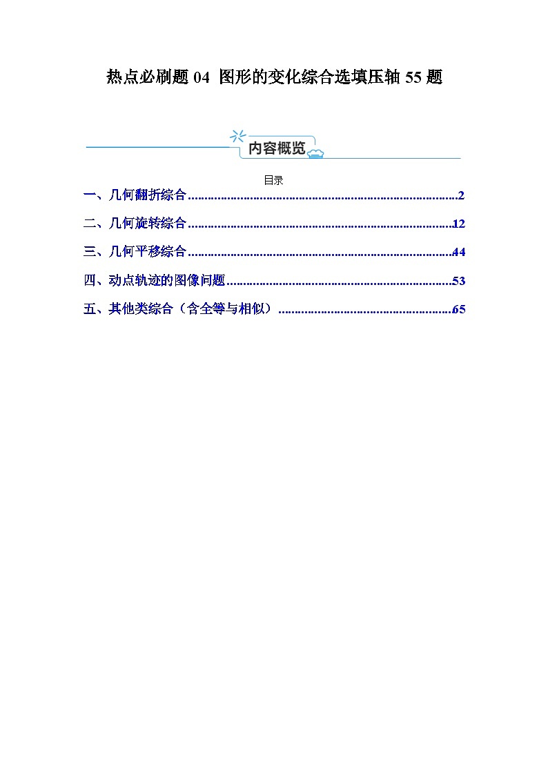 2025中考数学-题型归纳讲练（通用版）热点必刷题04图形的变化综合选填压轴55题（5类题型55题）（解析版）第1页