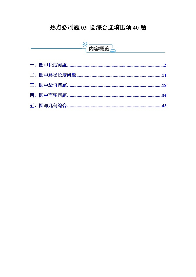 2025中考数学-题型归纳讲练（通用版）热点必刷题03圆综合选填压轴40题（5类题型40题）（解析版）第1页