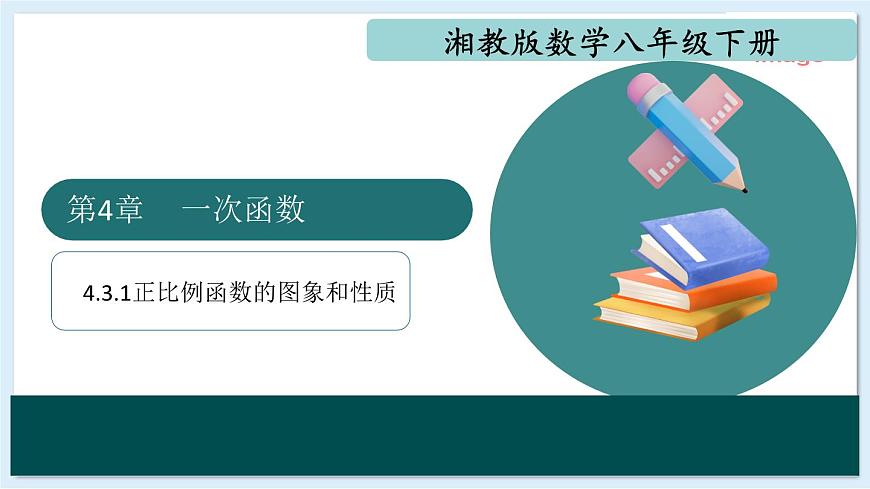 4.3.1 正比例函数的图象和性质（同步课件）-2024-2025学年八年级数学下册（湘教版）第1页