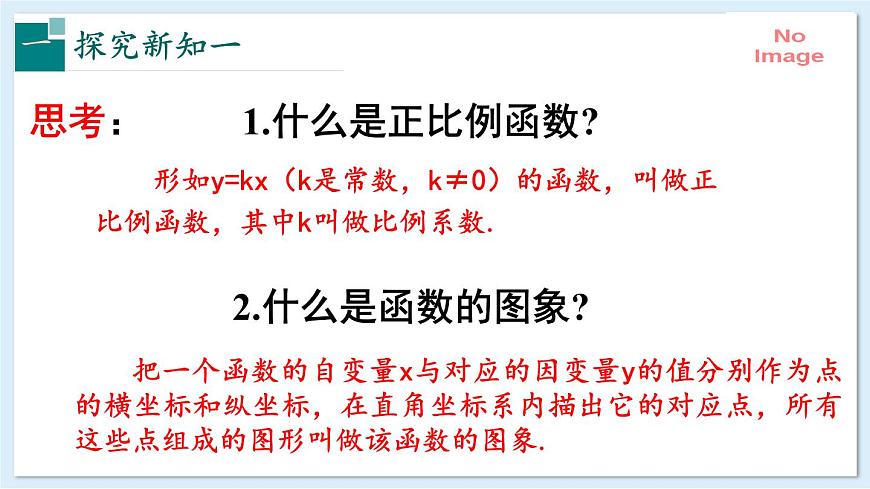 4.3.1 正比例函数的图象和性质（同步课件）-2024-2025学年八年级数学下册（湘教版）第3页