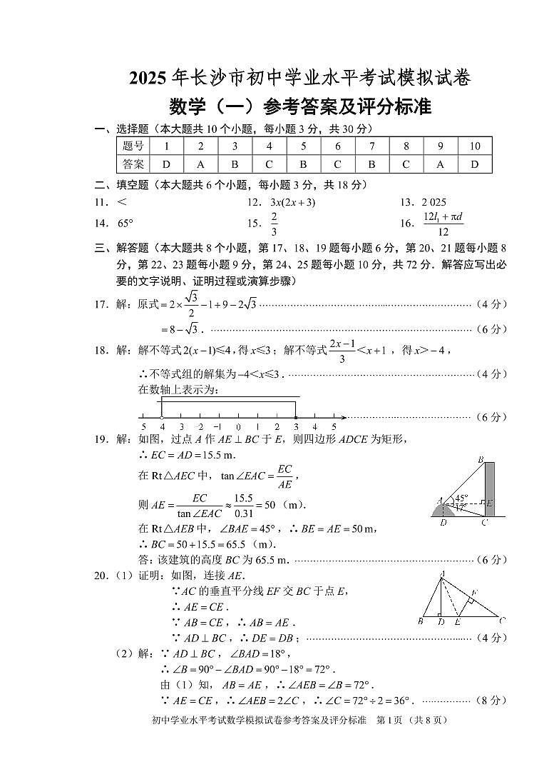 2025年长沙市初中学业水平考试模拟答案（1-5）第1页