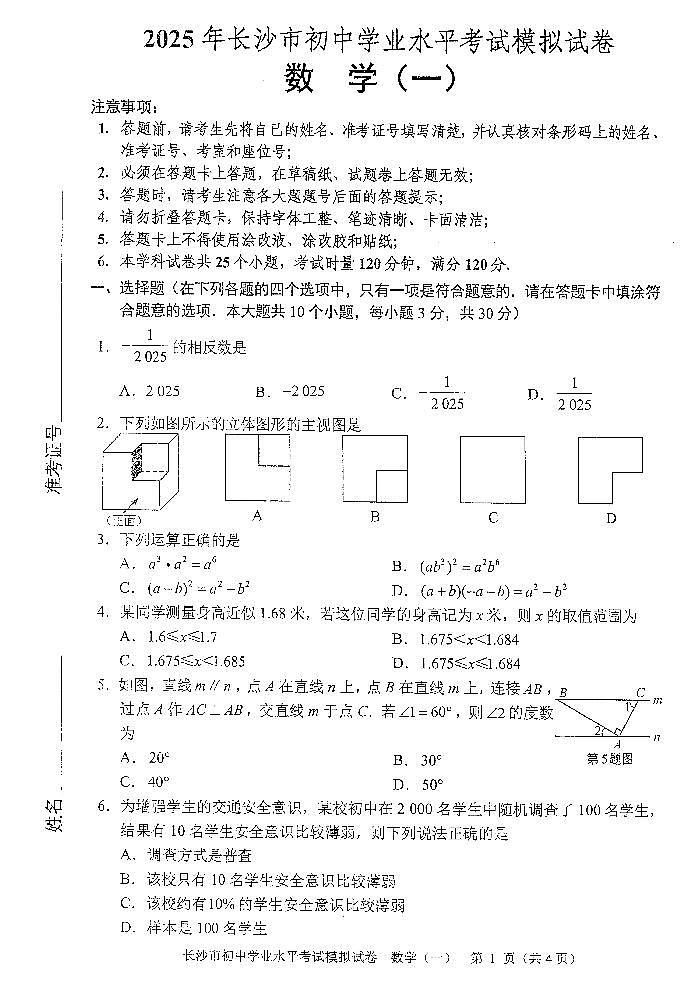 2025年长沙市初中学业水平考试模拟试卷（1-5）第1页