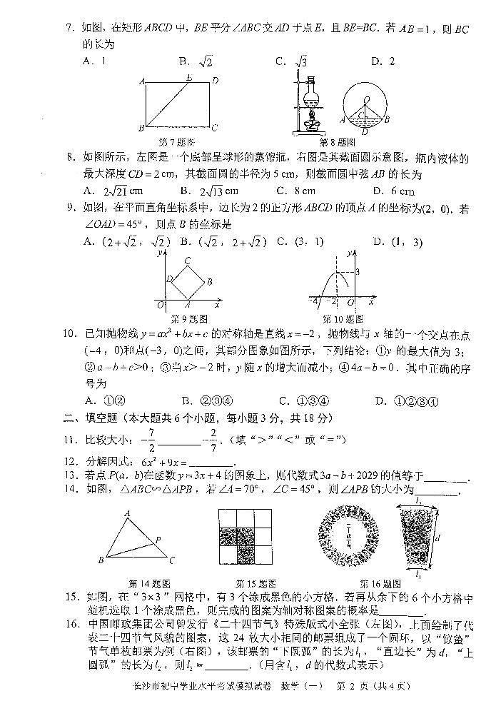 2025年长沙市初中学业水平考试模拟试卷（1-5）第2页