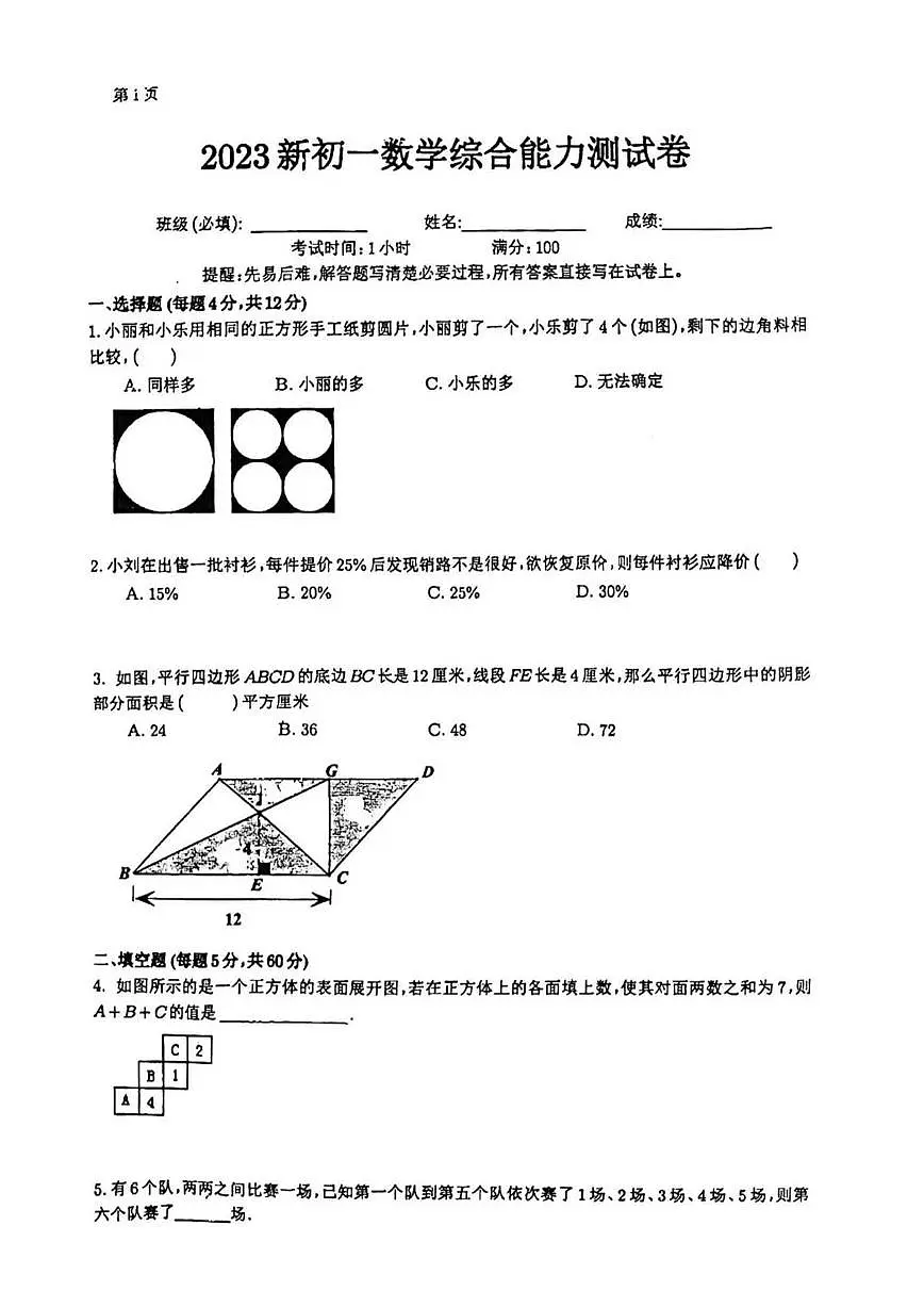 2023年长郡集团 拔尖创新 初一初赛 数学试卷（无答案）第1页