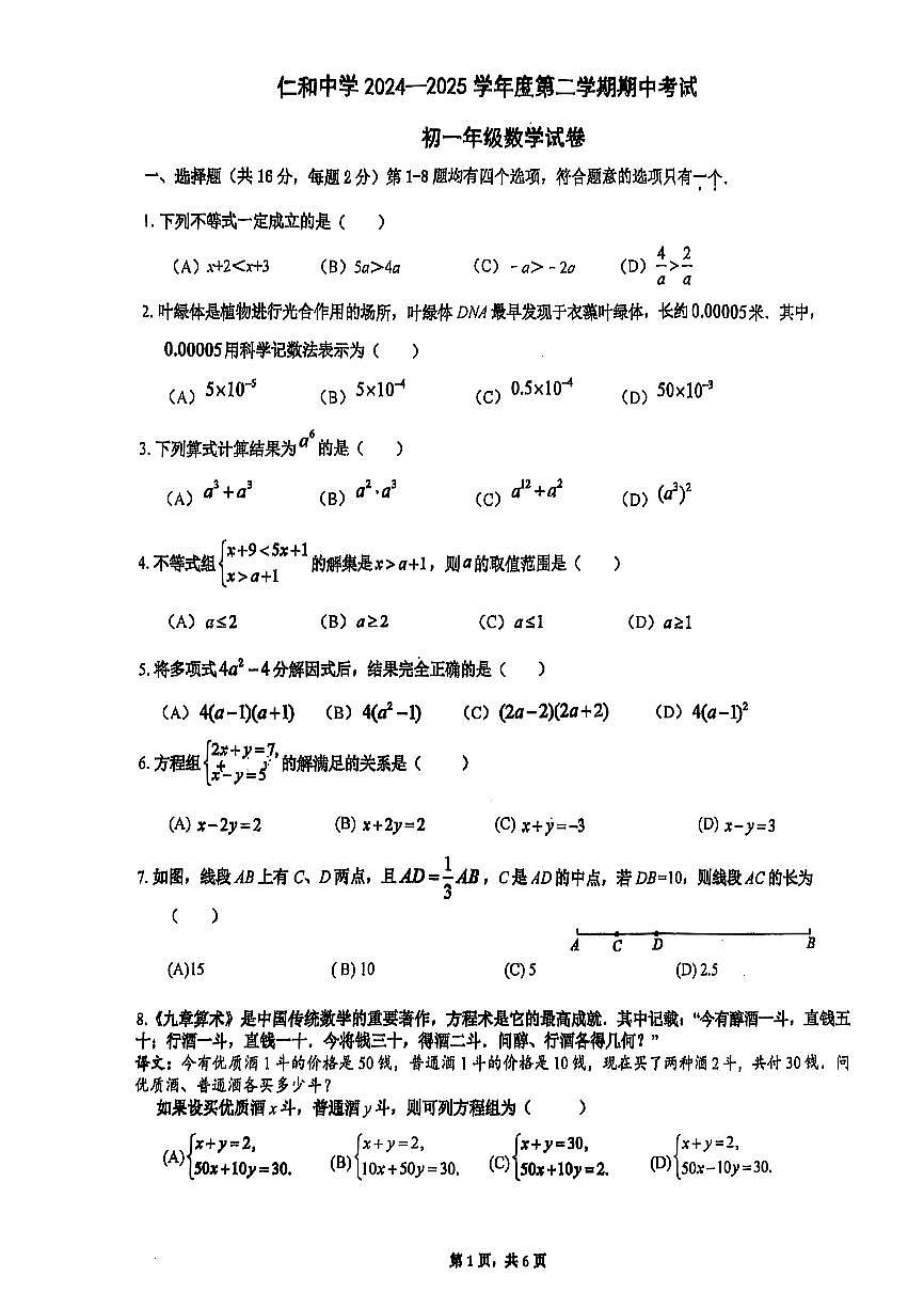 2025北京仁和中学初一（下）期中真题数学试卷第1页