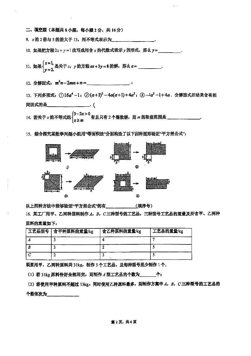 2025北京仁和中学初一（下）期中真题数学试卷第2页
