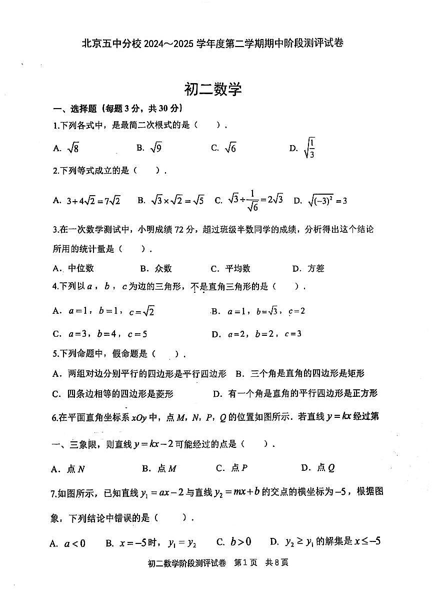 2025北京五中分校初二（下）期中真题数学试卷第1页