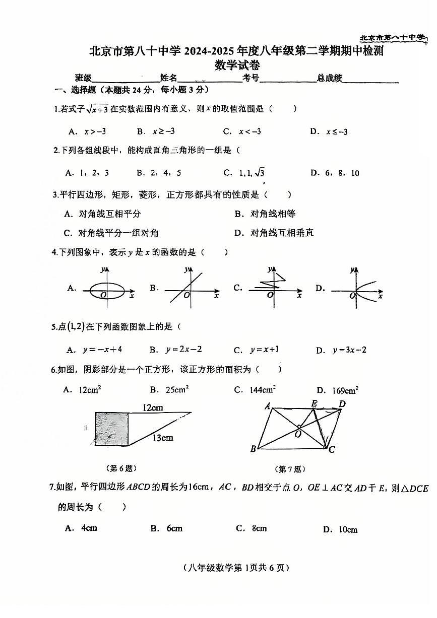 2025北京八十中初二（下）期中真题数学试卷第1页