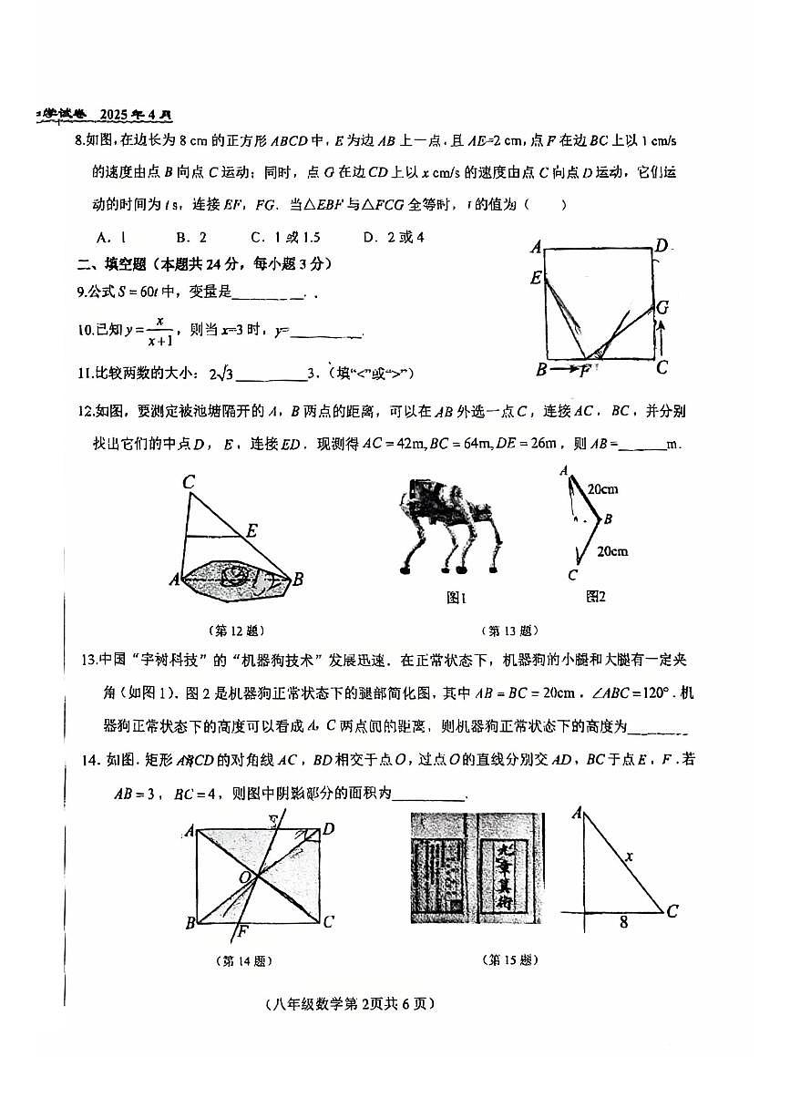 2025北京八十中初二（下）期中真题数学试卷第2页