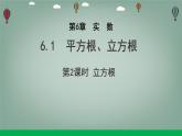 6.1 平方根、立方根 第2課時 課件 (3) 滬科版（2024）數(shù)學 七年級下冊