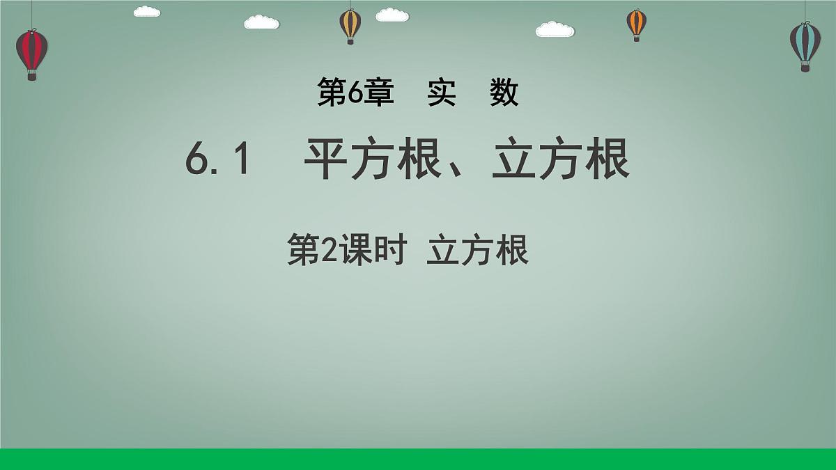 6.1 平方根、立方根 第2课时 课件 (3) 沪科版（2024）数学 七年级下册第1页