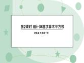 6.1 平方根、立方根 第2課時 課件 滬科版（2024）數(shù)學 七年級下冊