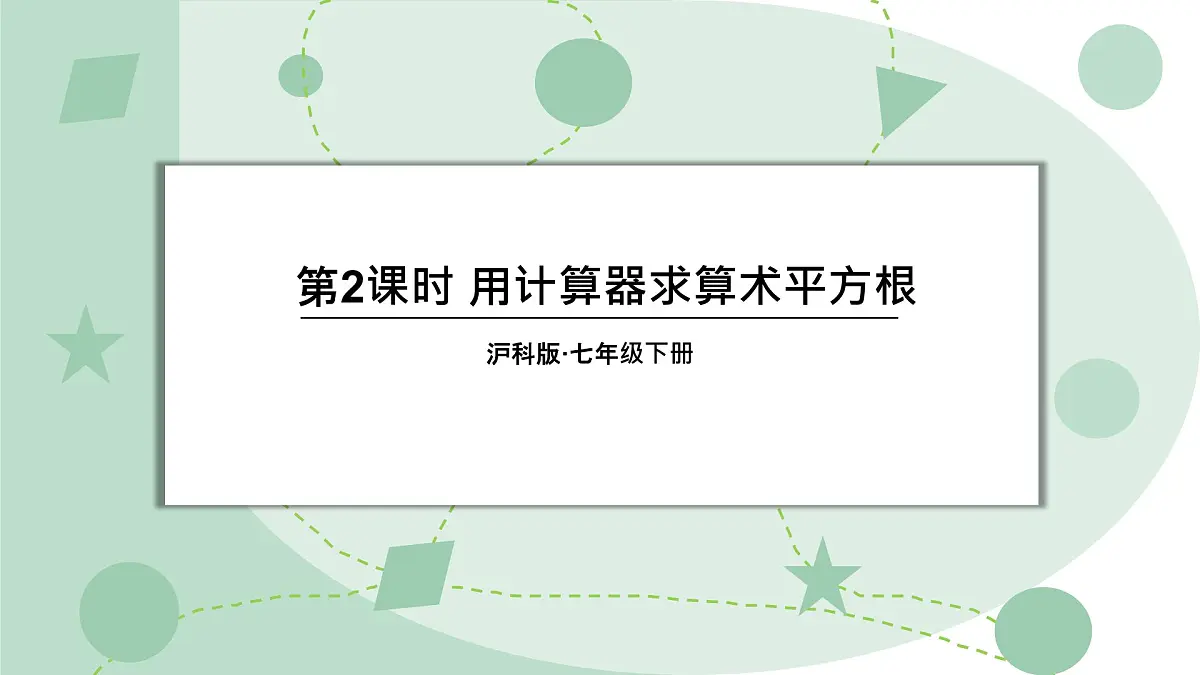 6.1 平方根、立方根 第2课时 课件 沪科版（2024）数学 七年级下册第1页