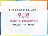 6.1 平方根、立方根 第2課時 用計算器求算數(shù)平方根 課件 滬科版（2024）數(shù)學 七年級下冊