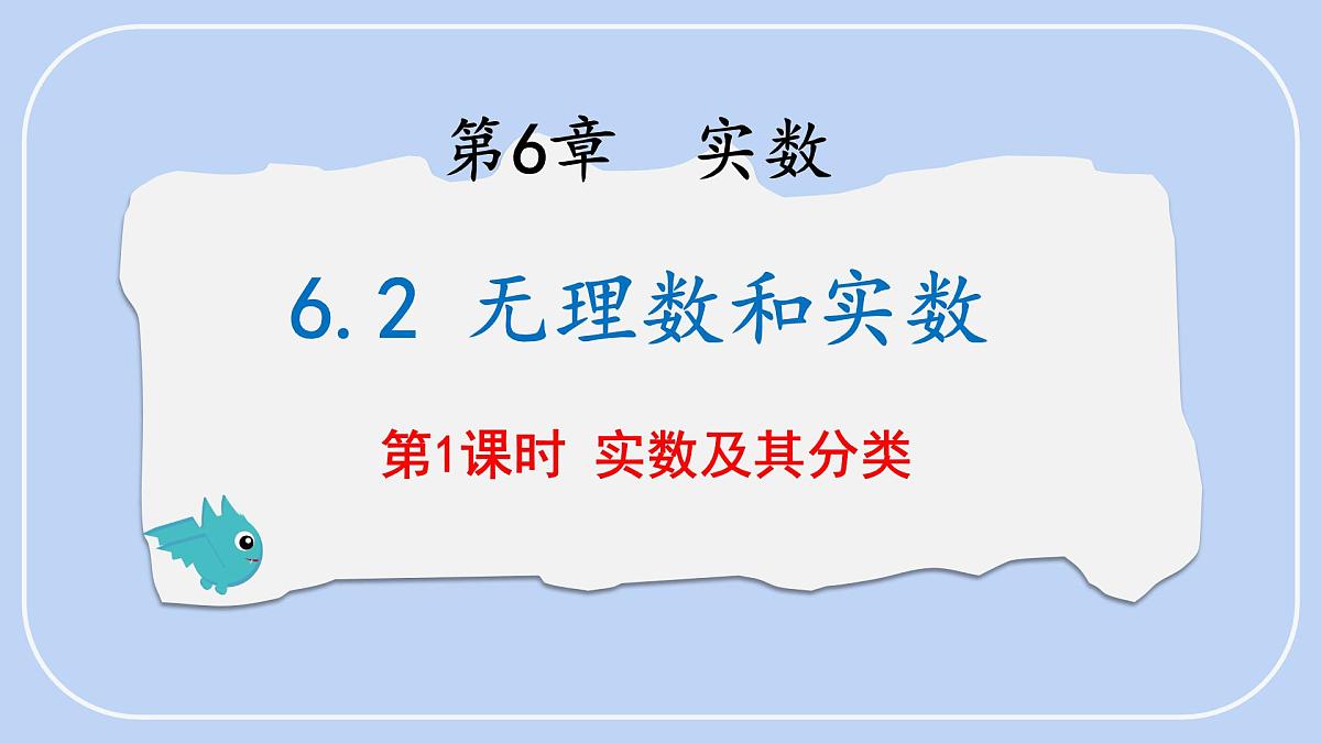 6.2 无理数和实数 第1课时 课件 (2) 沪科版（2024）数学 七年级下册第1页