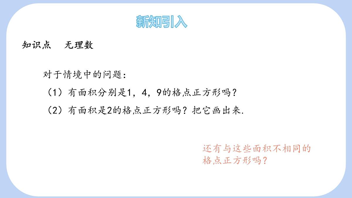 6.2 无理数和实数 第1课时 课件 (2) 沪科版（2024）数学 七年级下册第6页