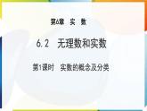 6.2 無理數(shù)和實(shí)數(shù) 第1課時 實(shí)數(shù)的概念及分類 課件 滬科版（2024）數(shù)學(xué) 七年級下冊