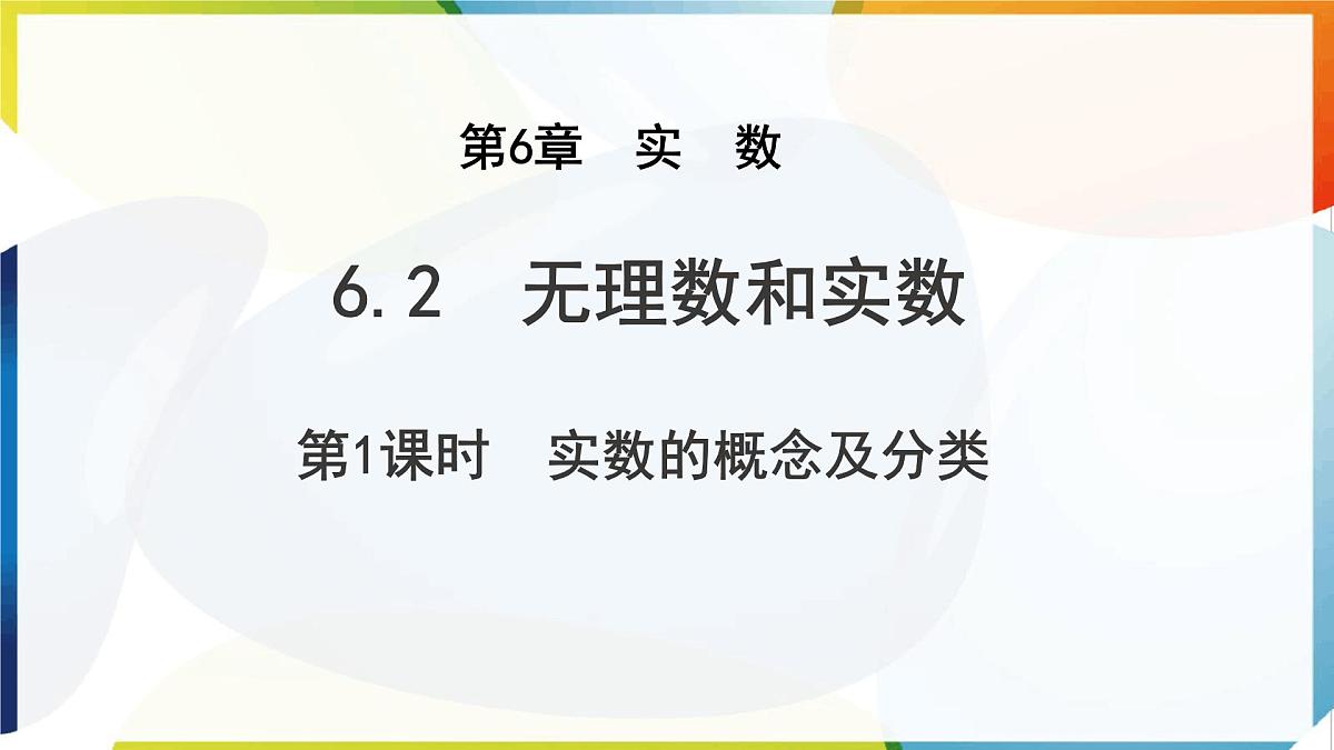 6.2 无理数和实数 第1课时 实数的概念及分类 课件 沪科版（2024）数学 七年级下册第1页