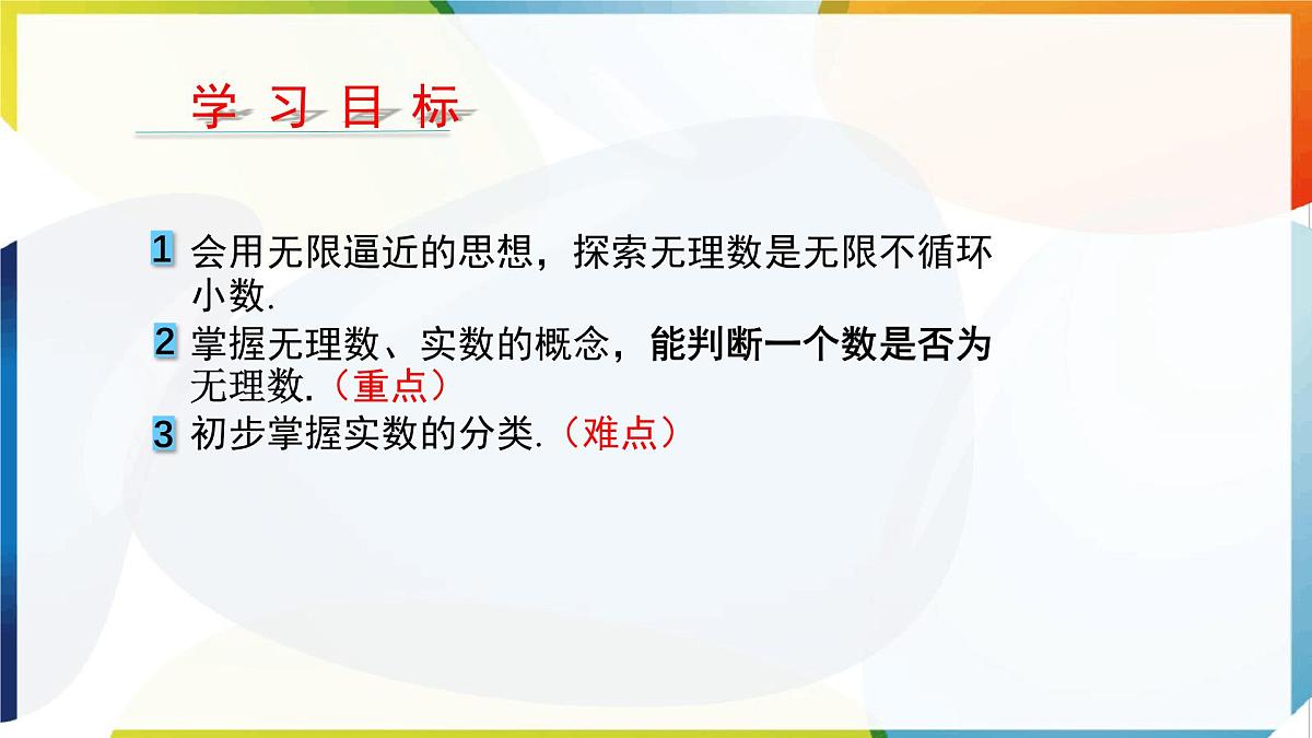 6.2 无理数和实数 第1课时 实数的概念及分类 课件 沪科版（2024）数学 七年级下册第2页