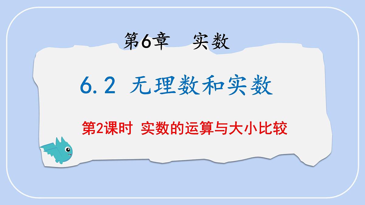 6.2 无理数和实数 第2课时 课件 沪科版（2024）数学 七年级下册第1页