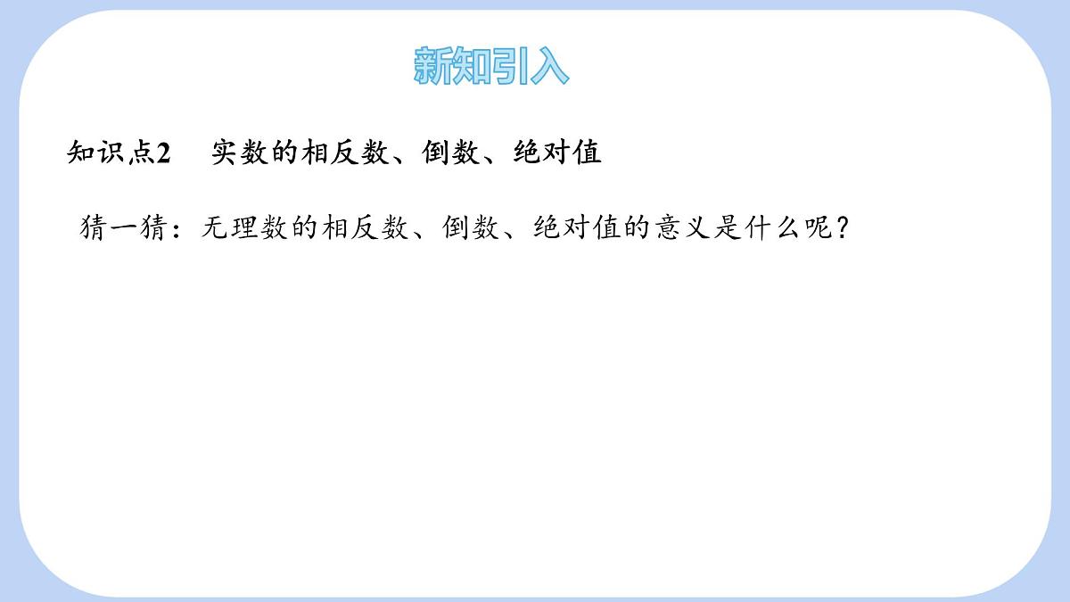 6.2 无理数和实数 第2课时 课件 沪科版（2024）数学 七年级下册第8页
