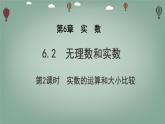 6.2 無理數(shù)和實(shí)數(shù) 第2課時 實(shí)數(shù)的運(yùn)算和大小比較 課件 滬科版（2024）數(shù)學(xué) 七年級下冊