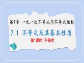 7.1 不等式及其基本性質 第1課時 課件 (2) 滬科版（2024）數學 七年級下冊