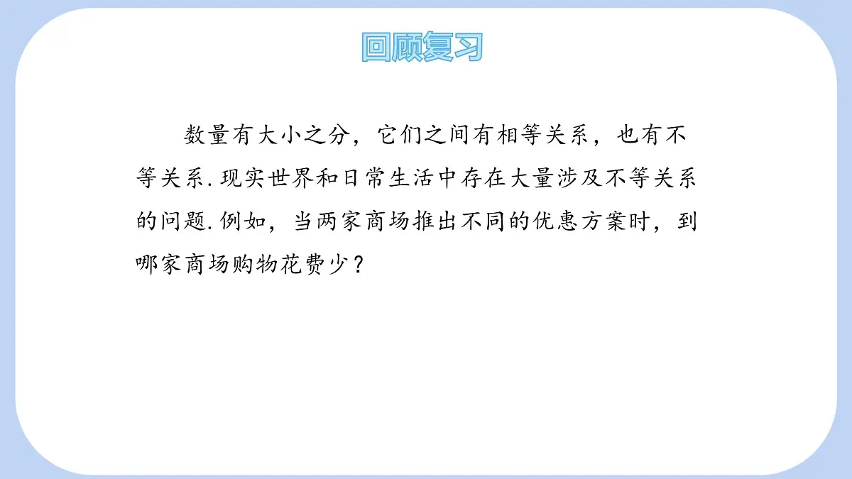 7.1 不等式及其基本性质 第1课时 课件 (2) 沪科版（2024）数学 七年级下册第3页