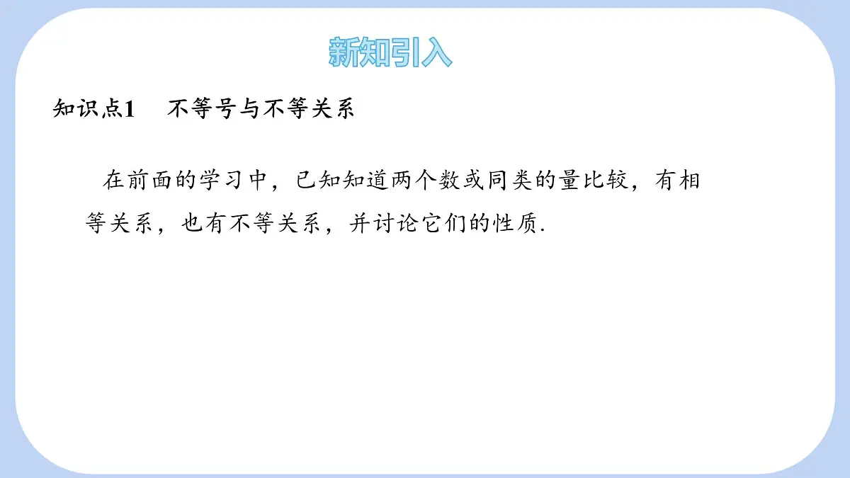 7.1 不等式及其基本性质 第1课时 课件 (2) 沪科版（2024）数学 七年级下册第5页