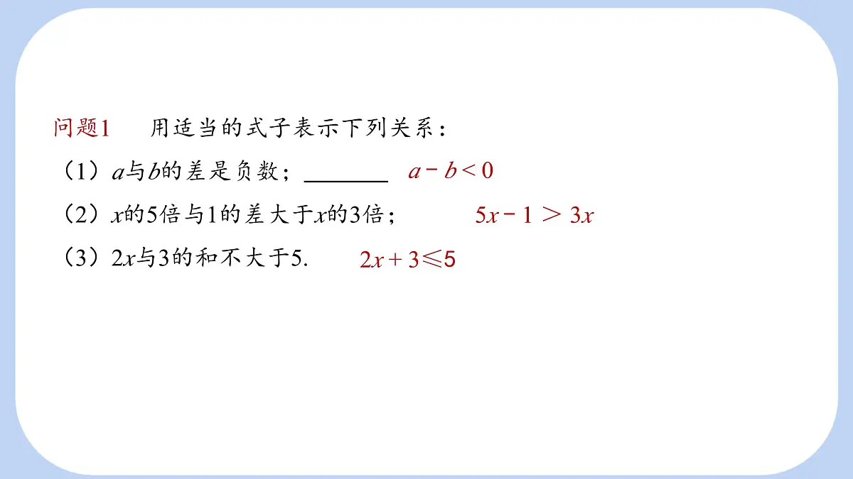 7.1 不等式及其基本性质 第1课时 课件 (2) 沪科版（2024）数学 七年级下册第6页