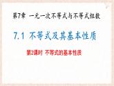 7.1 不等式及其基本性質 第2課時 課件 滬科版（2024）數學 七年級下冊