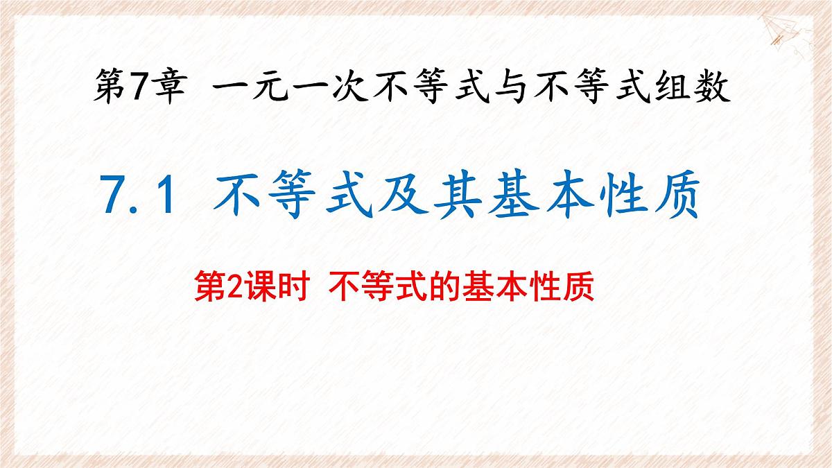 7.1 不等式及其基本性质 第2课时 课件 沪科版（2024）数学 七年级下册第1页