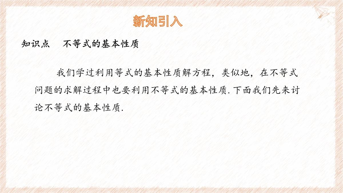 7.1 不等式及其基本性质 第2课时 课件 沪科版（2024）数学 七年级下册第5页