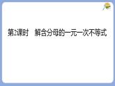 7.2 一元一次不等式 第2课时 解含分母的一元一次不等式 课件 沪科版（2024）数学 七年级下册
