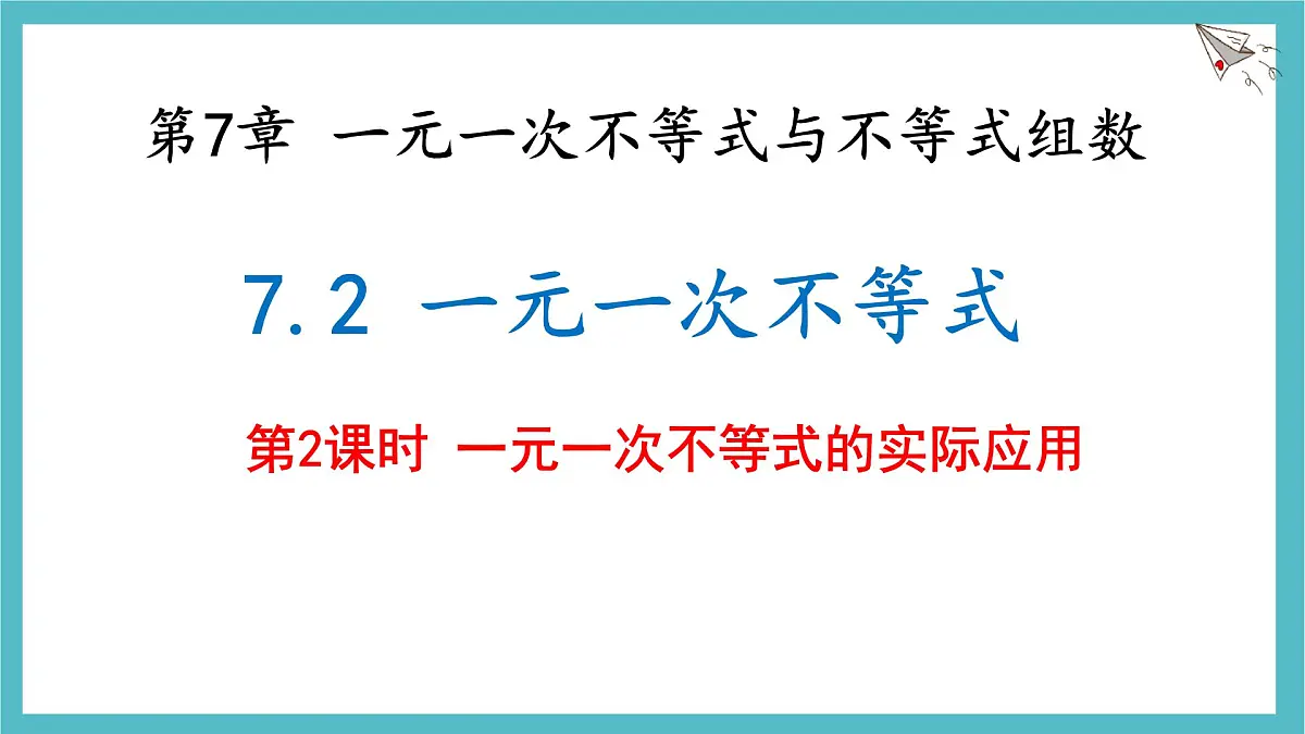 7.2 一元一次不等式 第2课时 课件 沪科版（2024）数学 七年级下册第1页