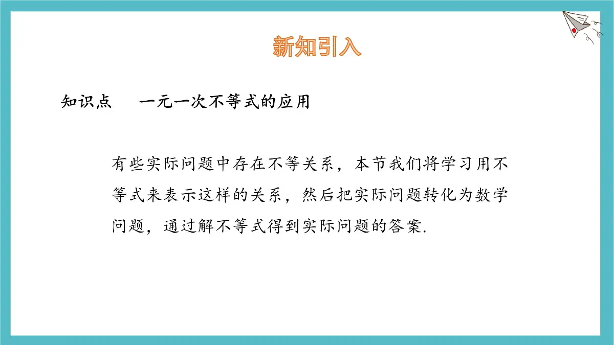 7.2 一元一次不等式 第2课时 课件 沪科版（2024）数学 七年级下册第5页