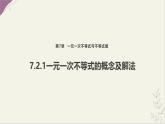 7.2.1 一元一次不等式的概念及解法 課件 滬科版（2024）數(shù)學(xué) 七年級(jí)下冊(cè)