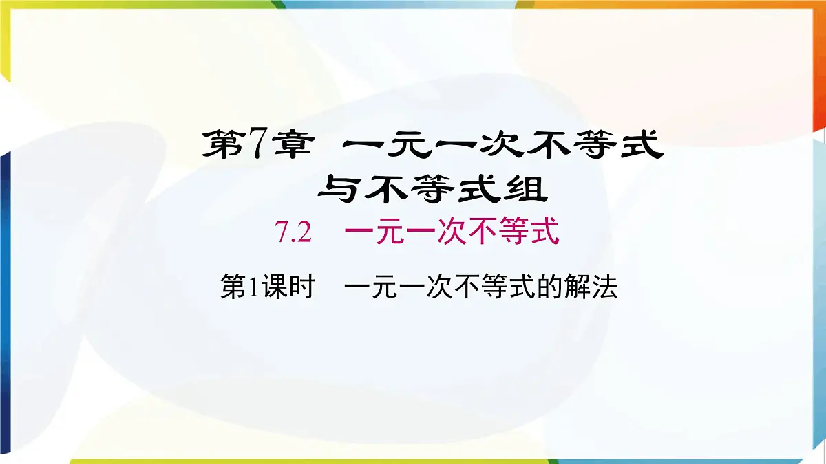 7.2.1 一元一次不等式的解法 课件 沪科版（2024）数学 七年级下册第1页