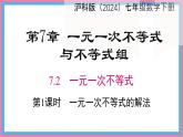 7.2.1一元一次不等式的解法課件 滬科版（2024）數(shù)學(xué) 七年級(jí)下冊(cè)
