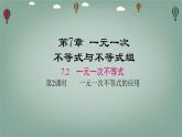 7.2.2 一元一次不等式的應(yīng)用 課件 滬科版（2024）數(shù)學(xué) 七年級(jí)下冊(cè)