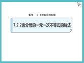 7.2.2含分母的一元一次不等式的解法課件 滬科版（2024）數(shù)學(xué) 七年級(jí)下冊(cè)