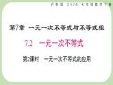 7.2.2一元一次不等式的應(yīng)用課件 滬科版（2024）數(shù)學(xué) 七年級(jí)下冊(cè)