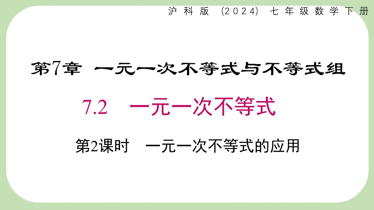 7.2.2一元一次不等式的应用课件 沪科版（2024）数学 七年级下册第1页