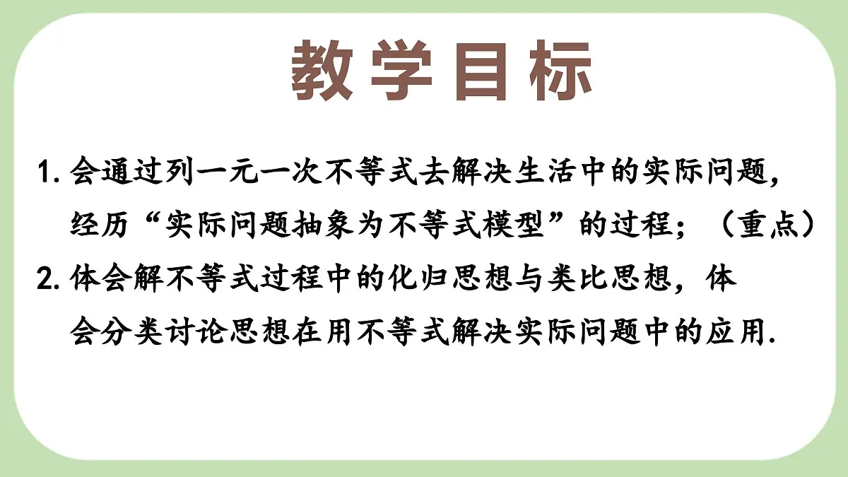 7.2.2一元一次不等式的应用课件 沪科版（2024）数学 七年级下册第2页