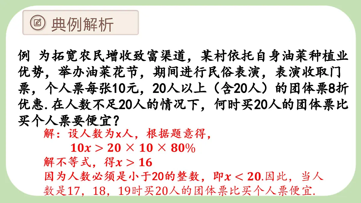7.2.2一元一次不等式的应用课件 沪科版（2024）数学 七年级下册第5页
