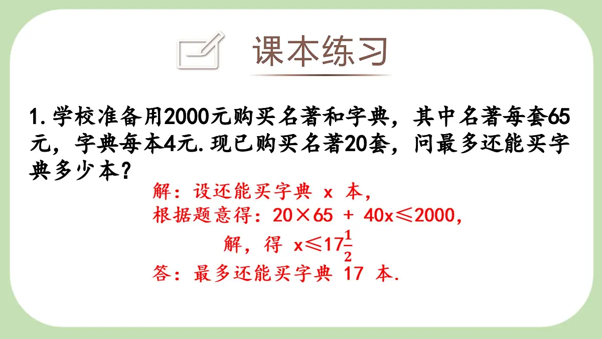 7.2.2一元一次不等式的应用课件 沪科版（2024）数学 七年级下册第7页