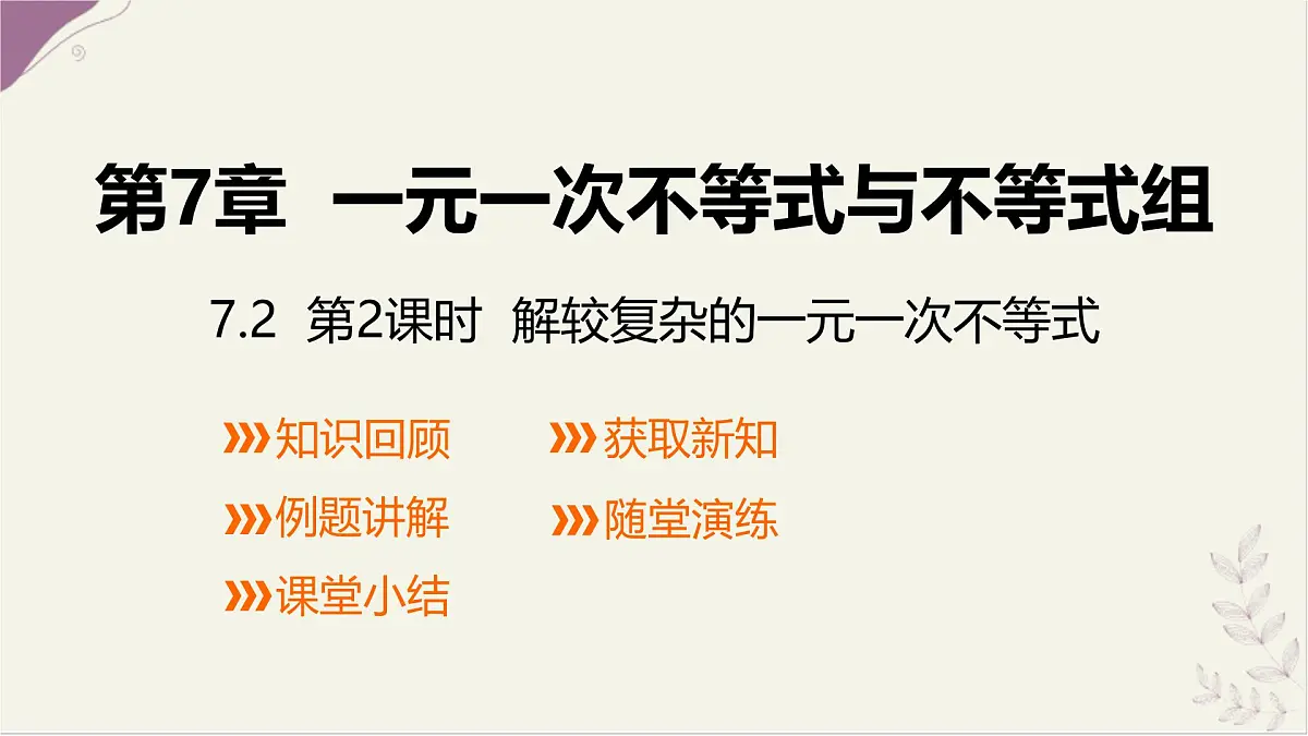 7.2解较复杂的一元一次不等式第2课时课件 沪科版（2024）数学 七年级下册第1页