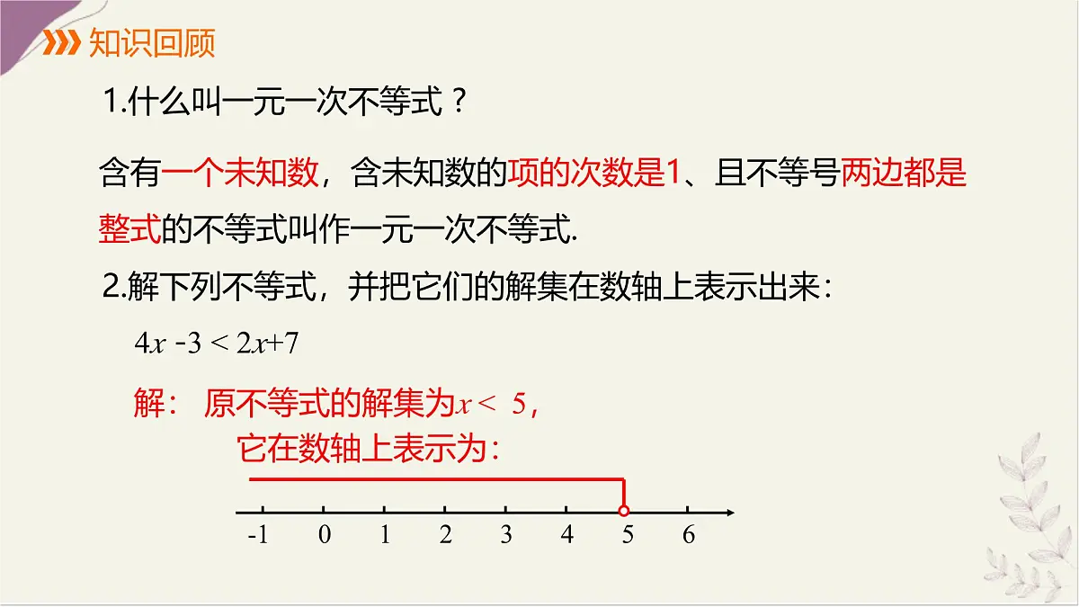 7.2解较复杂的一元一次不等式第2课时课件 沪科版（2024）数学 七年级下册第2页